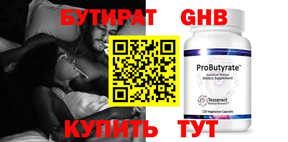 БУТИРАТ Butirat Черногорск