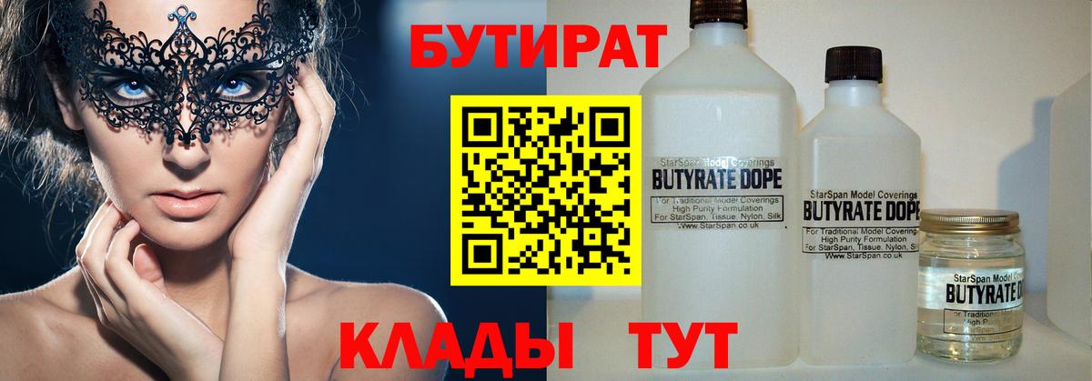 БУТИРАТ 1.4BDO  Вход с VPN  Бутират  Черногорск 