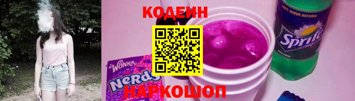 Кодеин напиток Lean (лин)  Вход с VPN  Черногорск 